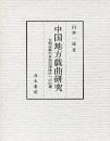 中国地方戯曲研究 ―元明南戯の東南沿海地区への伝播―