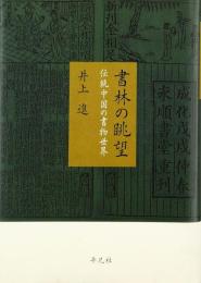 書林の眺望　伝統中国の書物世界