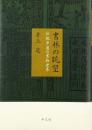 書林の眺望　伝統中国の書物世界