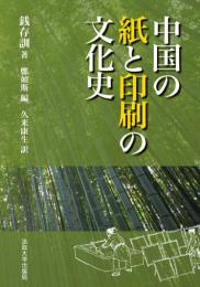 中国の紙と印刷の文化史