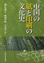 中国の紙と印刷の文化史