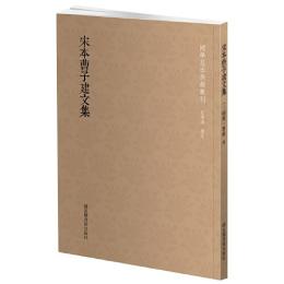 宋本曹子建文集 国学基本典籍叢刊