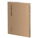 宋本曹子建文集 国学基本典籍叢刊