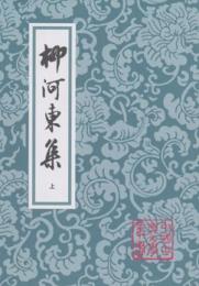 柳河東集（全2冊）中国古典文学叢書 　平装