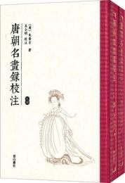 唐朝名画録校注（上下）