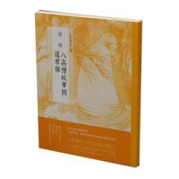 梁楷八高僧故事図