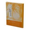 梁楷八高僧故事図