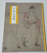 李公麟五馬図
