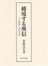 越境する庾信   その軌跡と詩的表現