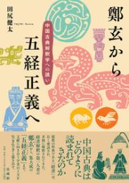 鄭玄から五経正義へ  中国古典解釈学への誘い
