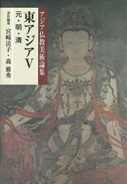 アジア仏教美術論集　東アジアⅤ（元・明・清）