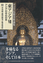 アジア仏教美術論集　東アジアⅦ（アジアの中の日本）