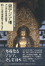 アジア仏教美術論集　東アジアⅦ（アジアの中の日本）