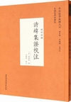 詩緯集証校注