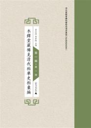 木鐸堂蔵稀見清代科挙史料彙編　第1輯（1－20）