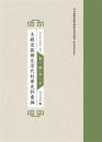 木鐸堂蔵稀見清代科挙史料彙編　第1輯（1－20）