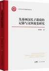 先秦両漢孔子遺説的記纂与文体流変研究