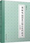 簡朝亮『論語集注補正述疏』研究
