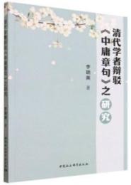 清代学者弁駁『中庸章句』之研究