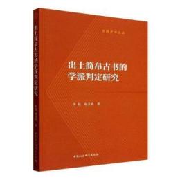 出土簡帛古書的学派判定研究