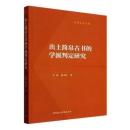 出土簡帛古書的学派判定研究