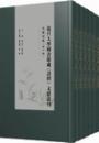 復旦大學圖書館藏《詩經》文獻叢刊·元明刻本　第１輯（全18冊）