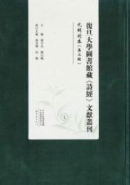 復旦大学図書館蔵『詩経』文献叢刊·元明刻本　第２輯（全16冊）