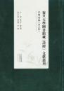 復旦大学図書館蔵『詩経』文献叢刊·元明刻本　第２輯（全16冊）