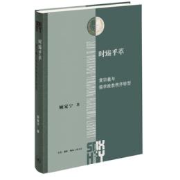 時臻乎革　黄宗羲与儒学政教秩序転型
