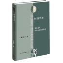 時臻乎革　黄宗羲与儒学政教秩序転型