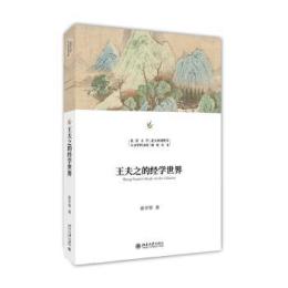 王夫之的経学世界