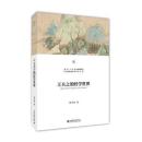 王夫之的経学世界