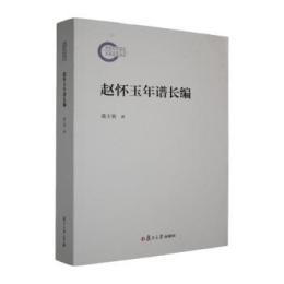 趙懐玉年譜長編