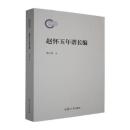 趙懐玉年譜長編