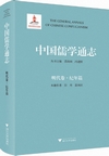 中国儒学通志　明代巻・紀年篇