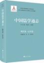 中国儒学通志　明代巻・紀年篇
