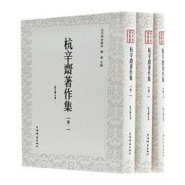 杭辛斎著作集（1－3）