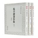 杭辛斎著作集（1－3）