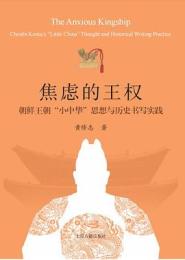 焦慮的王権　朝鮮王朝“小中華”思想与歴史書写実践