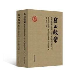 高山鼓乗　睡虎地秦墓竹簡出土五十周年研究文選