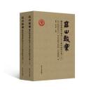 高山鼓乗　睡虎地秦墓竹簡出土五十周年研究文選