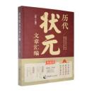 歴代状元文章匯編