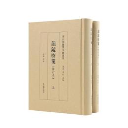 韻鏡校箋（修訂本）上下（宋元切韻學文獻叢刊）