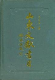 山東文献書目