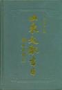 山東文献書目