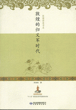 敦煌的帰義軍時代