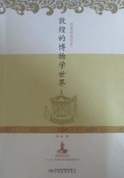 敦煌的博物学世界