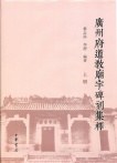 広州府道教廟宇碑刻集釈（上・下）