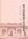 広州府道教廟宇碑刻集釈（上・下）