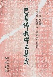 巴蜀仏教碑文集成